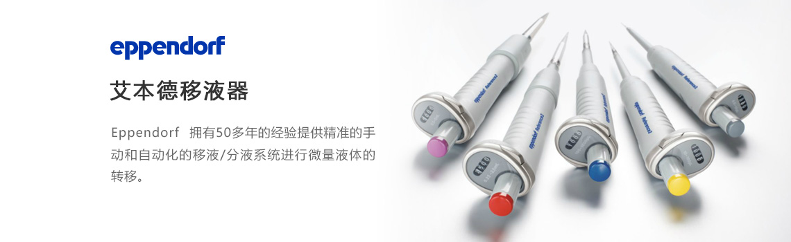 Eppendorf移液器，艾本德移液器，艾本德移液槍